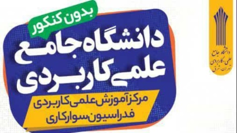 ثبت نام مرکز آموزش علمی کاربردی فدراسیون سوارکاری