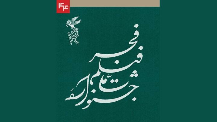 ۵۵ فیلم اولی متقاضی حضور در جشنواره فیلم فجر شدند/ارسال ۴۴ مجموعه عکس