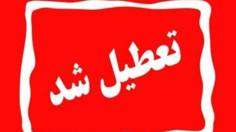 کهگیلویه و بویراحمد فردا تعطیل شد