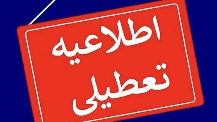 ادارات کردستان چهارشنبه تعطیل و مدارس فردا غیرحضوری شد