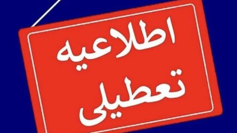 مراکز اداری و آموزشی چهارمحال و بختیاری فردا اول بهمن تعطیل شد