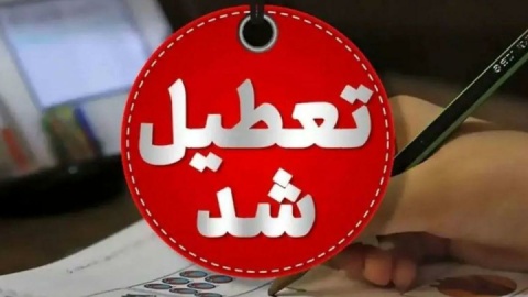 ادارات و مدارس مازندران فردا تعطیل شد