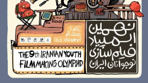 اعلام ۳۵ راهیافته به نهمین المپیاد فیلمسازی نوجوانان ایران