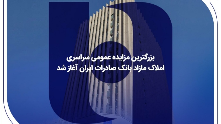 ​بزرگترین مزایده عمومی سراسری املاک مازاد بانک صادرات ایران آغاز شد