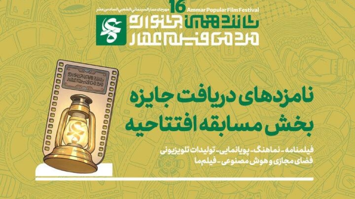 اعلام نامزدهای دریافت جایزه مسابقه افتتاحیه جشنواره فیلم عمار