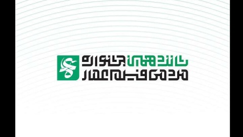 نامزدهای شانزدهمین جشنواره فیلم عمار معرفی شدتد