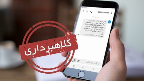 پیامکهای جعلی چطور قربانی میگیرند