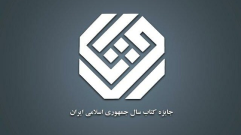 معرفی نامزدهای بخش «دین» کتاب سال