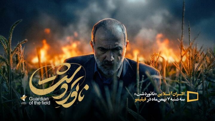 اکران «ناتوردشت» از ۷ بهمن