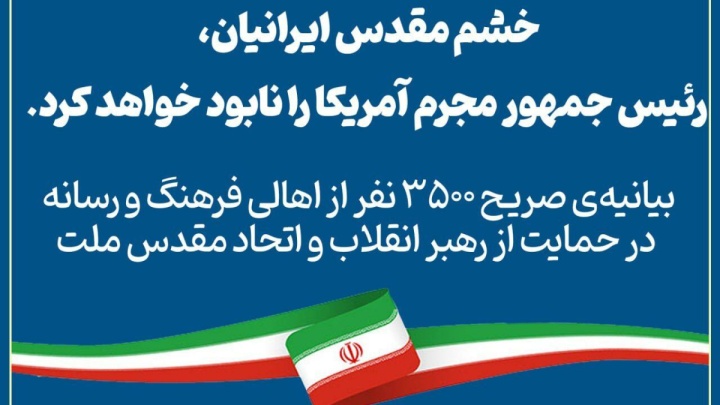 بیانیه‌ی ۳۵۰۰ نفر از اهالی فرهنگ و رسانه در حمایت از رهبر انقلاب و اتحاد مقدس ملت