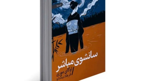 سانشوی مباشر بازآفرینی افسانه کهن ژاپنی توسط اوگای موری است