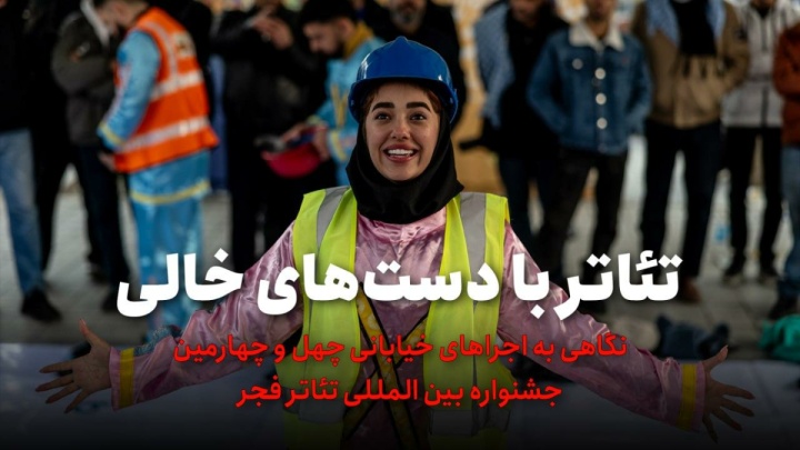 فیلم / تئاتر با دست‌های خالی
