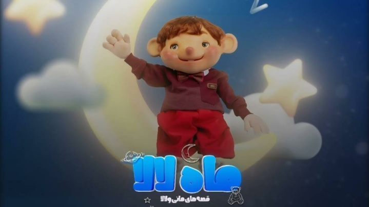 سریال «ماه لالا» عرضه شد/یک فانتزی-خیال‌انگیز برای کودکان و خانواده‌ها