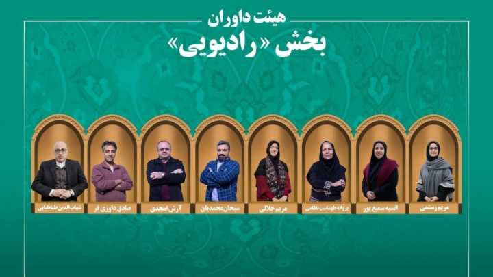 اسامی آثار راه‌یافته به بخش «رادیو» جشنواره میراث‌فرهنگی اعلام شد/ معرفی هیئت داوران