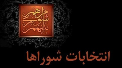 آغاز بررسی صلاحیت‌های داوطلبان شوراهای شهر / ۱۲ اسفند نتایج اعلام می‌شود