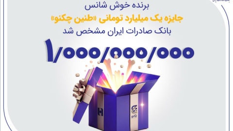 برنده خوش‌شانس جایزه یک میلیارد تومانی «طنین چکنو» بانک صادرات ایران مشخص شد