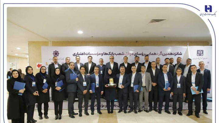 درخشش رؤسای شعب بانک صادرات ایران در شانزدهمین گردهمایی رؤسای موفق شعب کشور