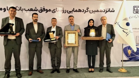 تقدیر از رؤسای موفق شعب بانک سرمایه در شانزدهمین گردهمایی رؤسای موفق شعب بانک‌های کشور