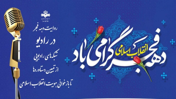 شبکه‌های رادیویی؛ از تبیین دستاوردها تا بازخوانی هویت انقلاب اسلامی