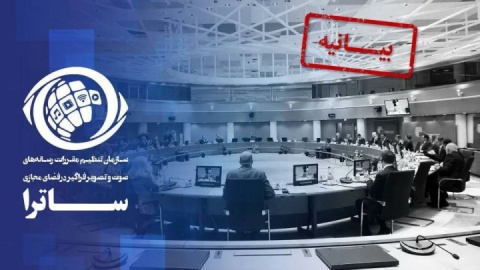 ساترا پس از تحریم شدن توسط اتحادیه اروپا بیانیه داد