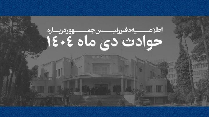 انتشار فهرست مشخصات ۲۹۸۶ نفر از جان‌باختگان حوادث اخیر