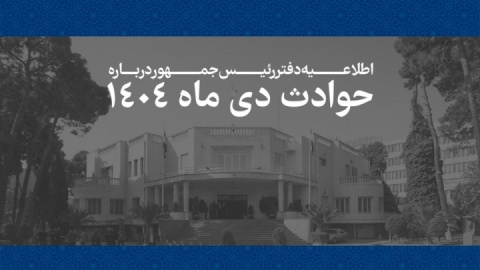 انتشار فهرست مشخصات ۲۹۸۶ نفر از جان‌باختگان حوادث اخیر