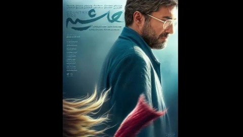 «حاشیه» متهم نیست، قربانی است