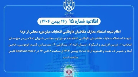 اعلام نتیجه استعلام مدارک متقاضیان داوطلبی انتخابات میاندوره‌ای مجلس از فردا