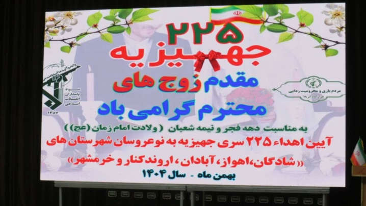 توزیع ۲۲۵ سری بین نو عروسان مناطق محروم خوزستان