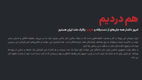 آغاز به‌کار سامانه بررسی ابهامات فهرست جان‌باختگان حوادث دی‌ماه