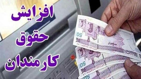 میزان افزایشحقوقها مشخص شد