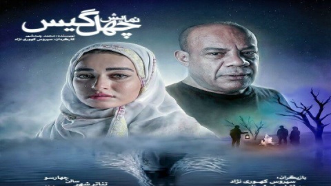 «چهل‌گیس» روی صحنه می‌رود