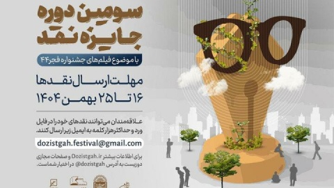 آغاز سومین دوره رقابت جایزه نقد سینمایی