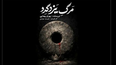 تماشاگران، شب‌چراغ «مرگ یزدگرد» را افروختند