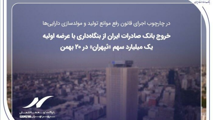 خروج بانک صادرات ایران از بنگاه‌داری با عرضه اولیه یک میلیارد سهم «ثپهران» در ۲۰ بهمن