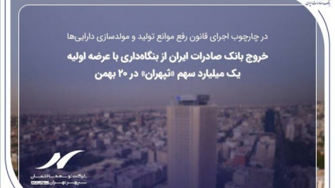 خروج بانک صادرات ایران از بنگاه‌داری با عرضه اولیه یک میلیارد سهم «ثپهران» در ۲۰ بهمن