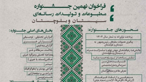 جشنواره مطبوعات سیستان و بلوچستان به ایستگاه نهم رسید