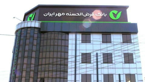 منابع بانک مهر ایران در استان قزوین از ۱۶ همت عبور کرد