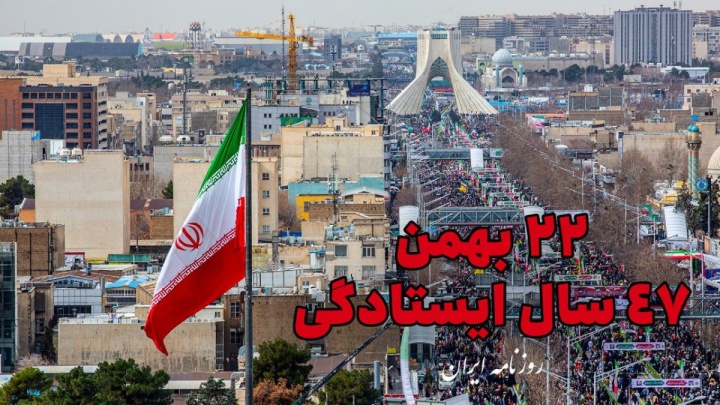فیلم/ ۲۲ بهمن؛ ۴۷ سال ایستادگی