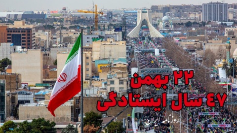 فیلم/ ۲۲ بهمن؛ ۴۷ سال ایستادگی