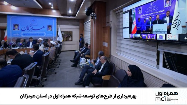 بهره‌برداری از طرح‌های توسعه شبکه همراه اول در استان هرمزگان