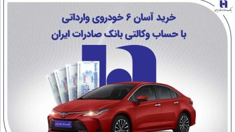 خرید آسان ۶ خودروی وارداتی با حساب وکالتی بانک صادرات ایران