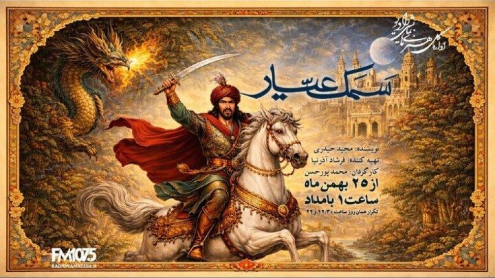 «سمک عیار» به رادیو نمایش می‌آید