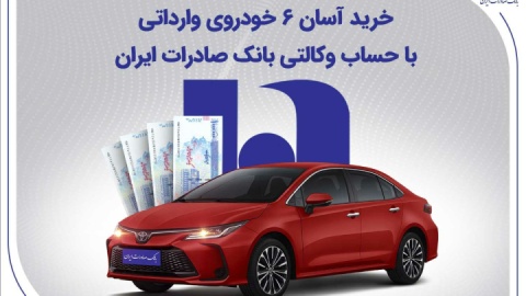 خرید آسان ۶ خودروی وارداتی با حساب وکالتی بانک صادرات ایران