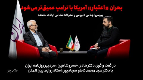 بحران «اعتبار» آمریکا با ترامپ عمیق‌تر  می‌شود