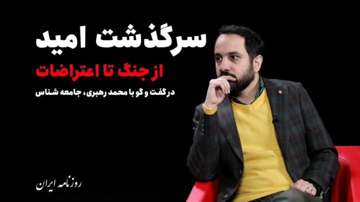 سرگذشت امید از جنگ تا اعتراضات