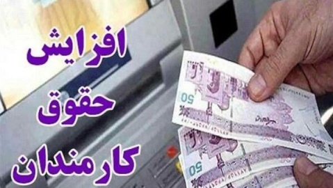 فرمول حقوق ۱۴۰۵؛ رشد ۲۰ درصدی بهعلاوه پرداخت ثابت ۳ تا ۳.۵ میلیون تومان
