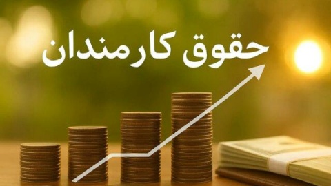 حداقل حقوق کارمندان در سال آینده چقدر است؟