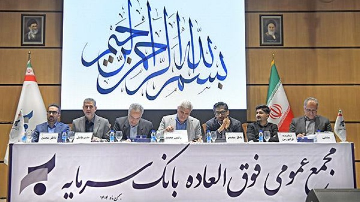 تصویب برنامه جامع احیای بانک سرمایه در مجمع عمومی فوق‌العاده سهامداران
