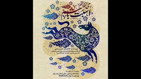 یک نمایش تازه در تماشاخانه‌ ایران‌شهر به صحنه‌ می‌رود